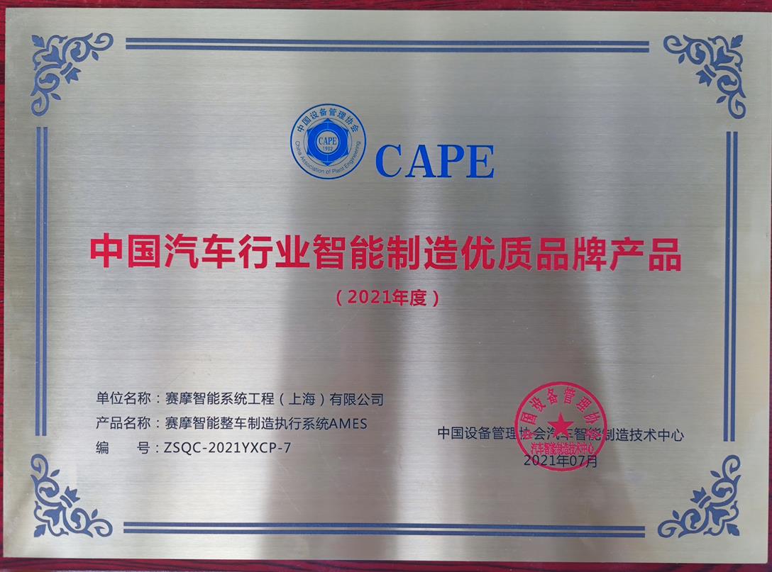  上海银河网页版登录入口 - 银河galaxy(中国)荣获中国设备管理协会汽车智能制造技术中心颁发的“2021年度中国汽车行业智能制造优品牌产品”称号